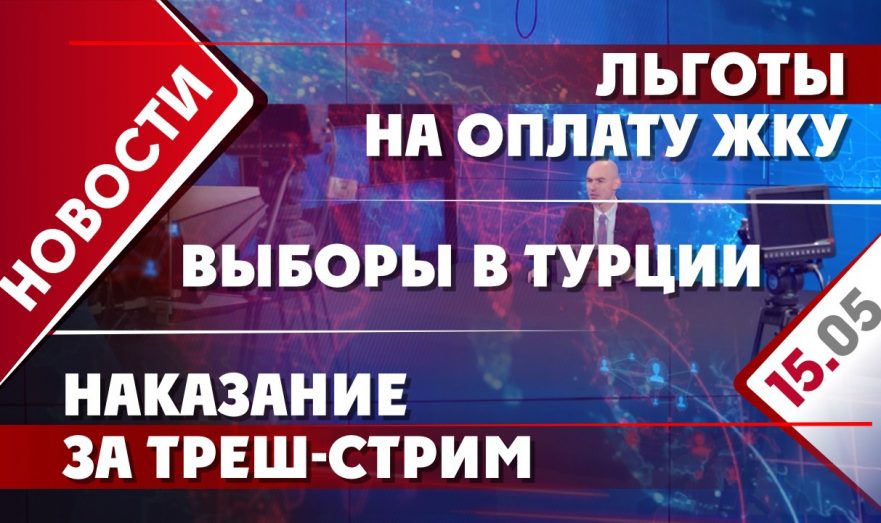 Выборы в Турции, льготы на оплату ЖКУ и наказание за треш-стрим