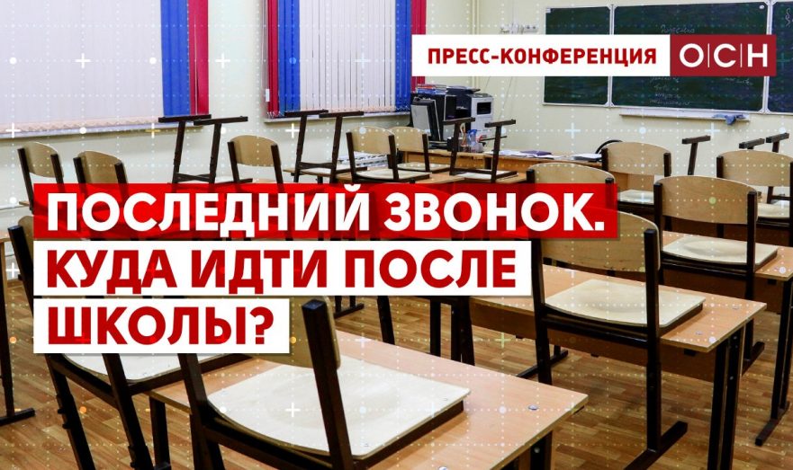 Последний звонок. Куда идти после школы?