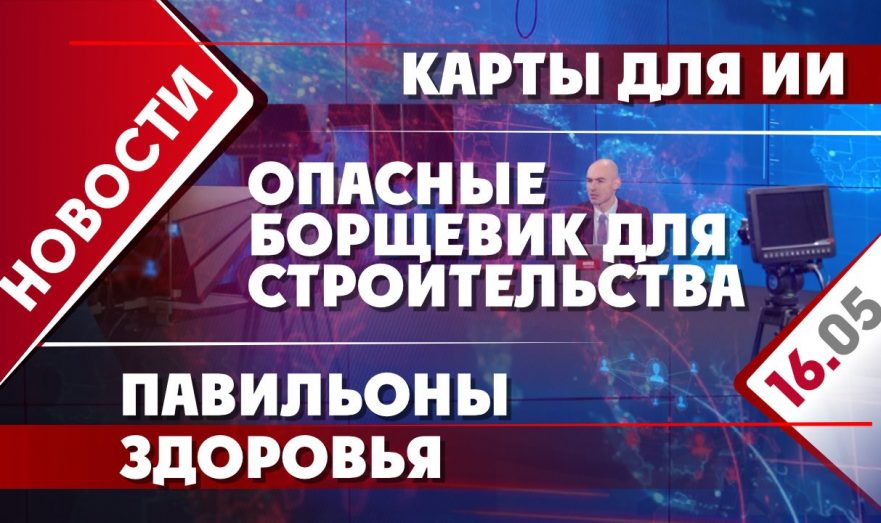 Карты для ИИ, павильоны здоровья и борщевик для строительства