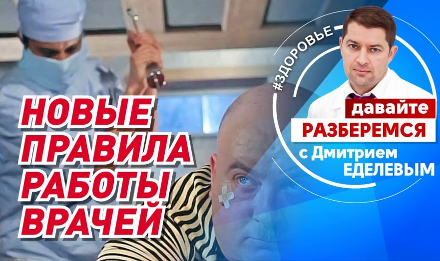 Новые правила работы врачей