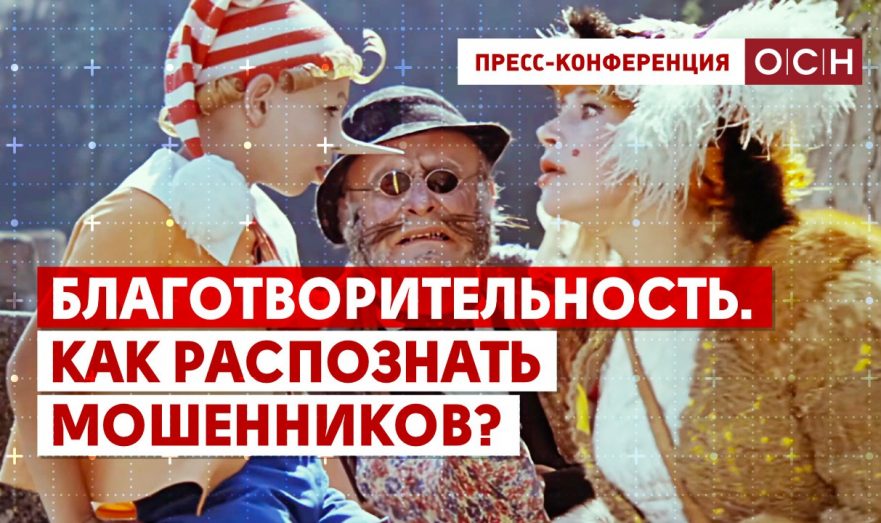 Благотворительность. Как распознать мошенников?