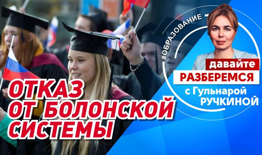 Отказ от Болонской системы
