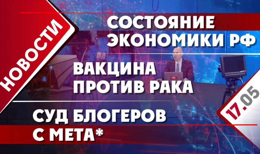 Состояние экономики РФ, вакцина против рака и суд блогеров с Meta*