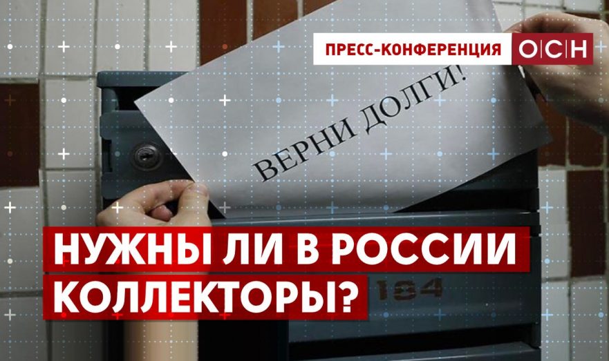 Нужны ли в России коллекторы?