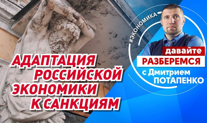 Адаптация российской экономики к санкциям