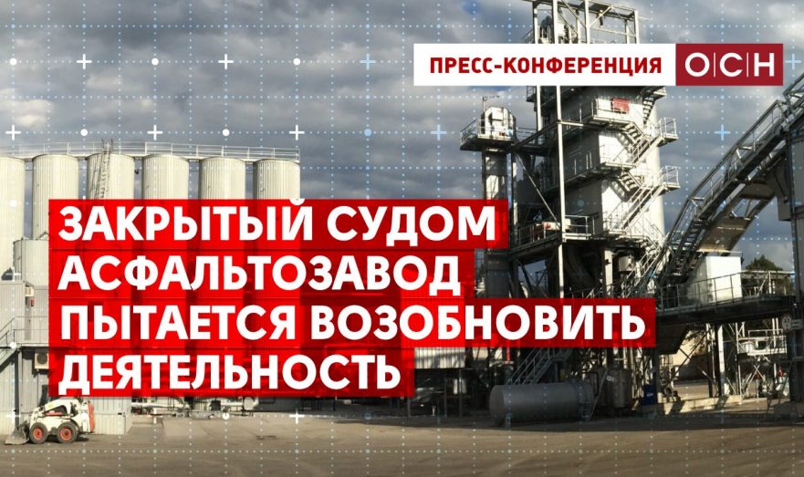Закрытый судом асфальтозавод пытается возобновить деятельность