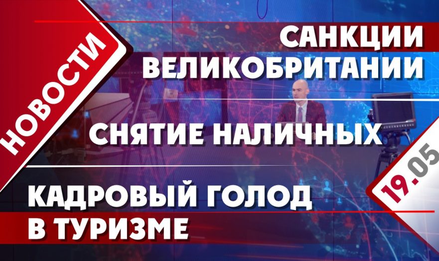 Кадровый голод в туризме, санкции Великобритании и снятие наличных