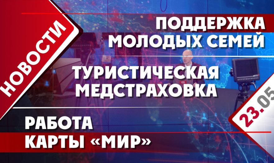 Поддержка молодых семей, туристическая медстраховка и работа карты «Мир»