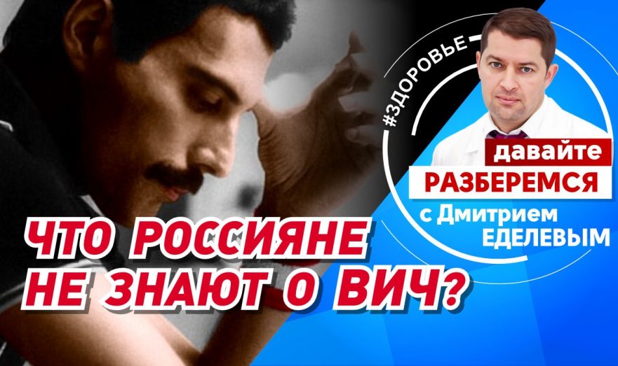 Что россияне не знают О ВИЧ?