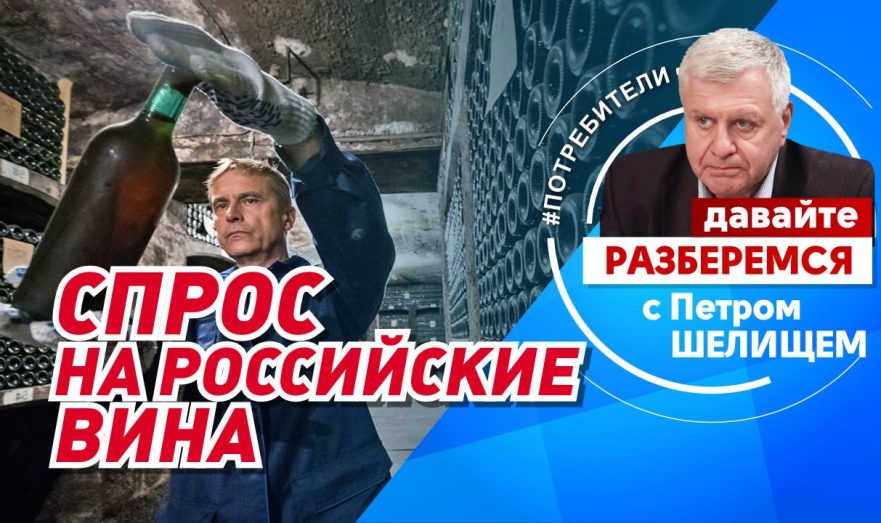 Спрос на российские вина