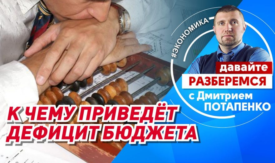 К чему приведёт дефицит бюджета