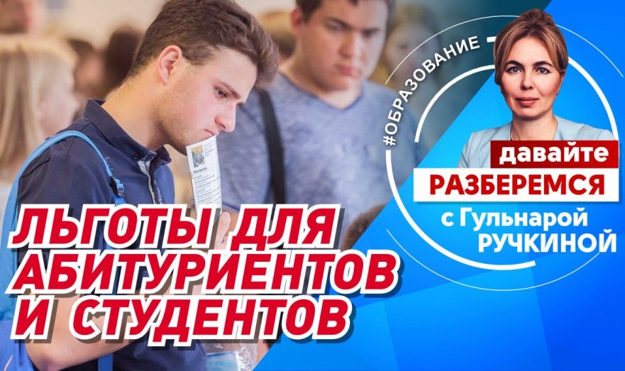 Льготы для абитуриентов и студентов