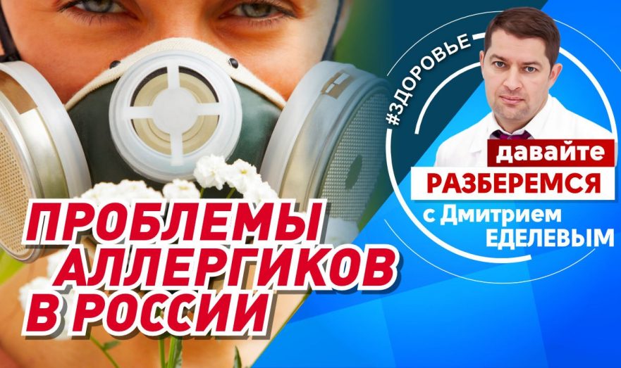 Проблемы аллергиков в России