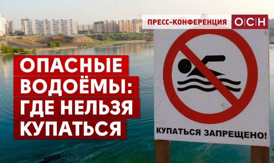 Опасные водоёмы: где нельзя купаться