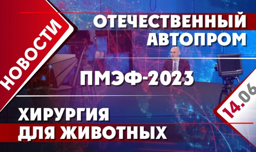 ПМЭФ-2023, отечественный автопром и хирургия для животных