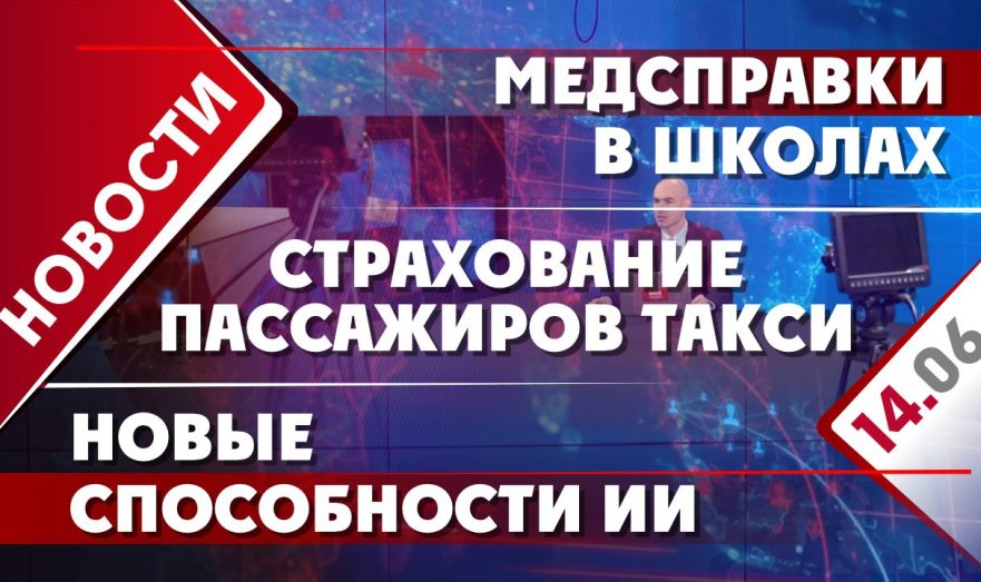 Медсправки в школах, страхование пассажиров такси и новые способности ИИ