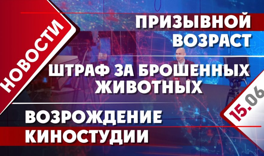 Призывной возраст, штраф за брошенных животных и возрождение советской киностудии
