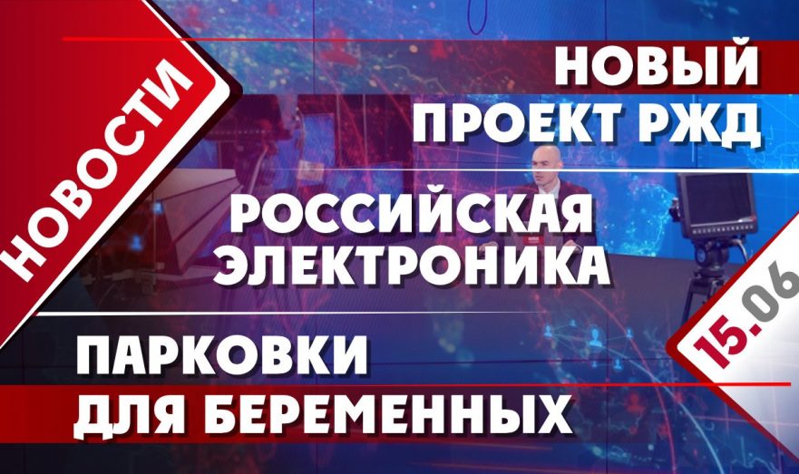 Новый проект РЖД, российская электроника и парковки для беременных