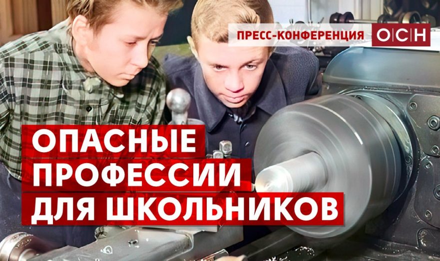 Опасные профессии для школьников