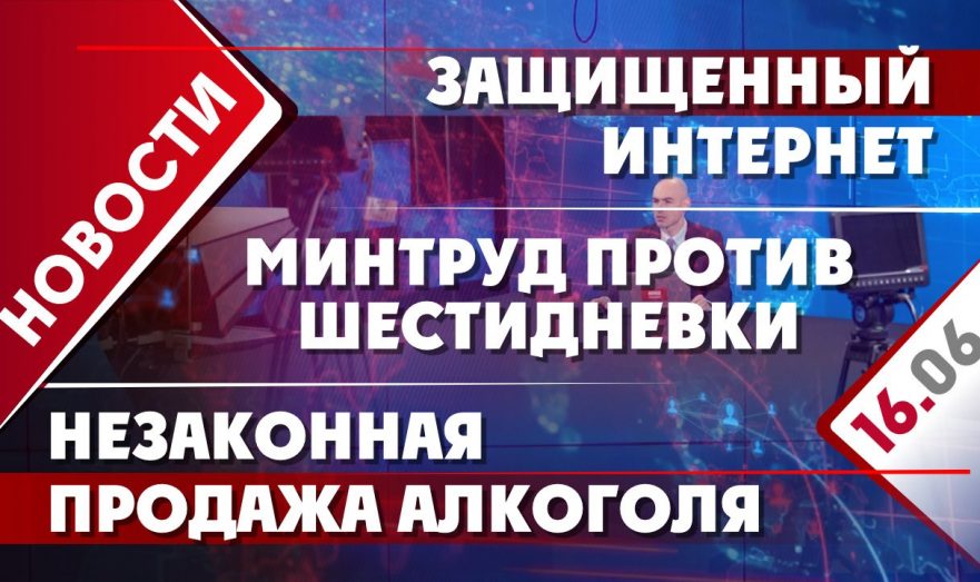 Защищенный интернет, Минтруд против шестидневки и незаконная продажа алкоголя