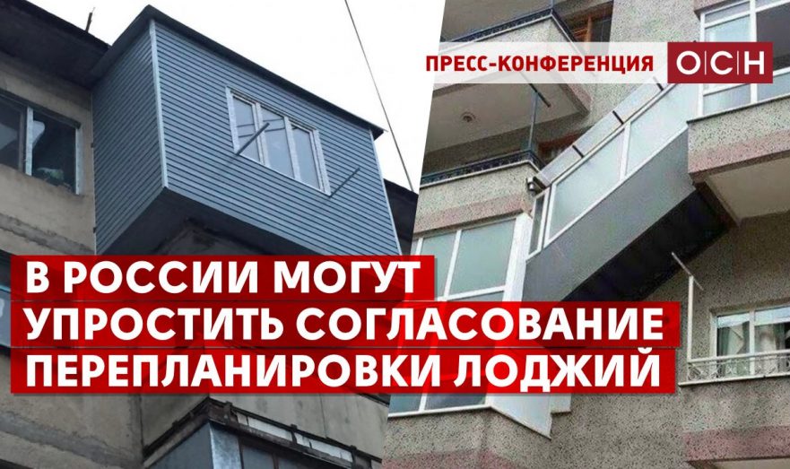 В России могут упростить согласование перепланировки лоджий