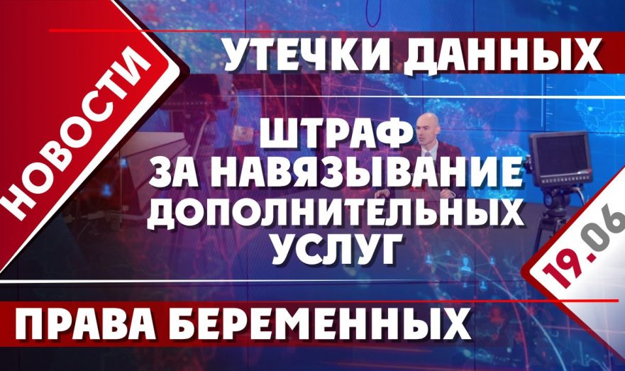 Штраф за навязывание допуслуг, права беременных и утечки данных