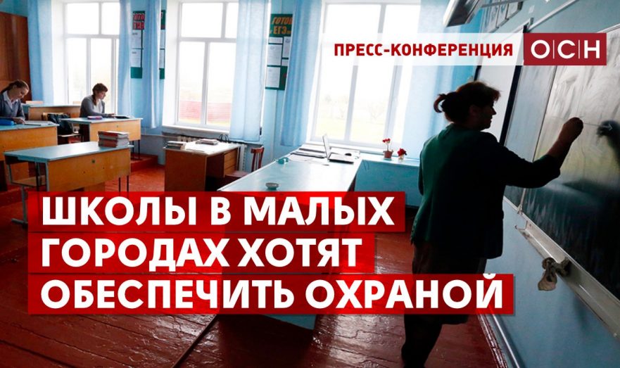 Школы в малых городах хотят обеспечить охраной