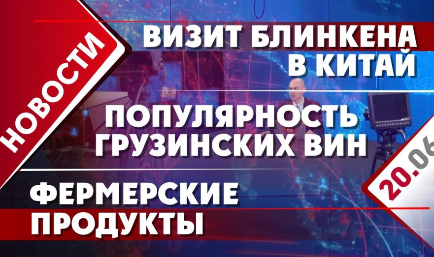 Визит Блинкена в Китай, популярность грузинских вин и фермерские продукты