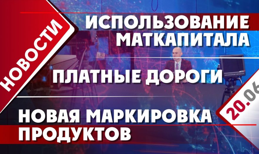 Платные дороги, использование маткапитала и новая маркировка продуктов