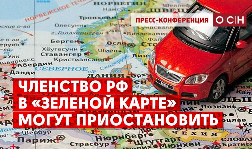 Членство РФ в «Зеленой карте» могут приостановить