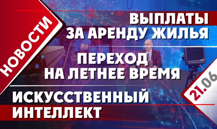 Выплаты за аренду жилья, переход на летнее время и искусственный интеллект