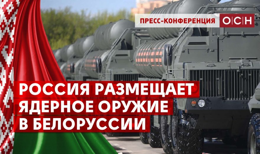 Россия размещает ядерное оружие в Белоруссии