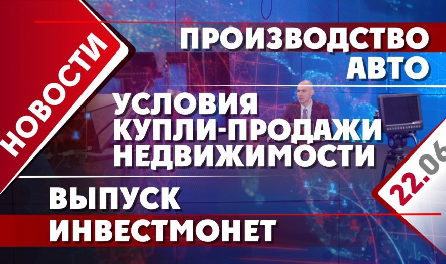 Производство авто, выпуск инвестмонет и условия купли-продажи недвижимости