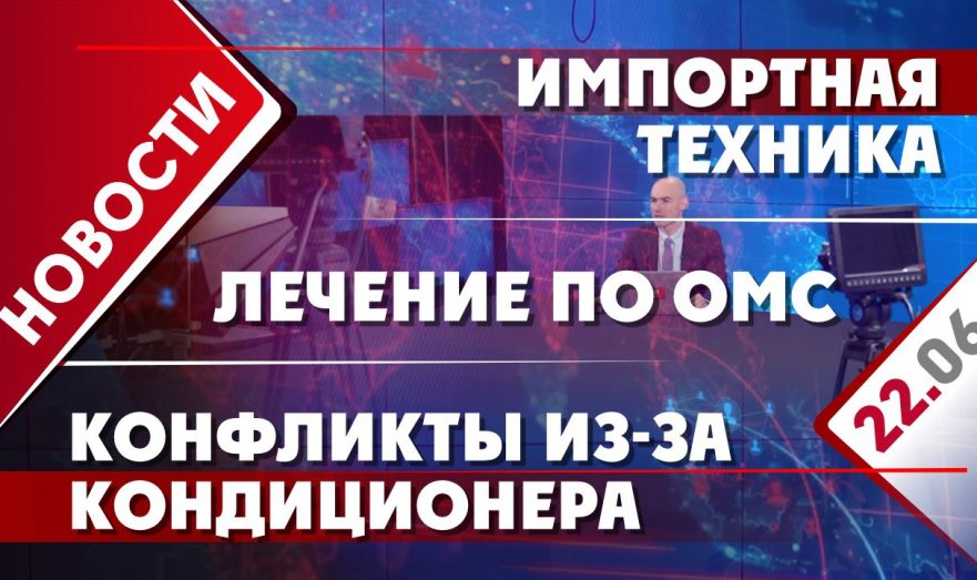 Импортная техника, лечение по ОМС и конфликты из-за кондиционера