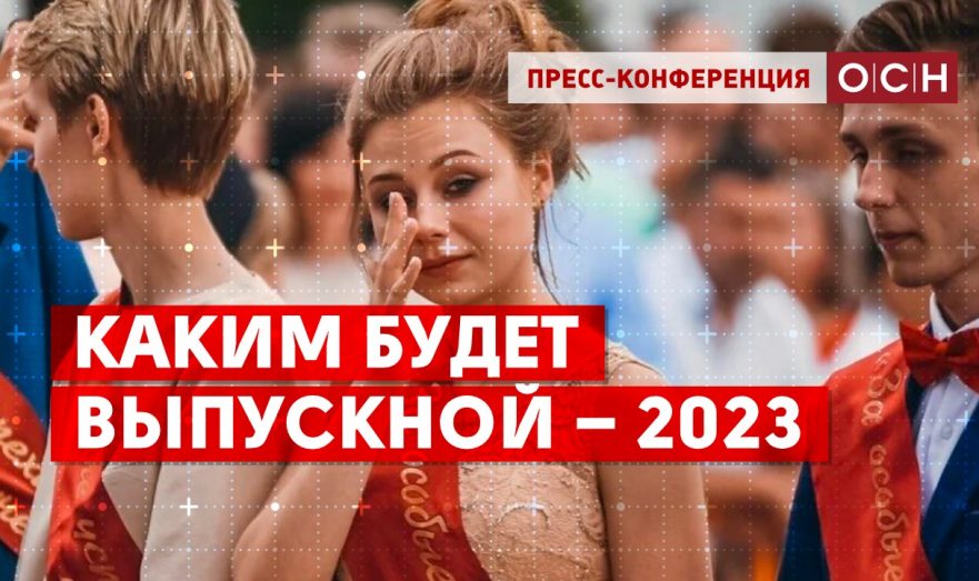 Каким будет Выпускной – 2023