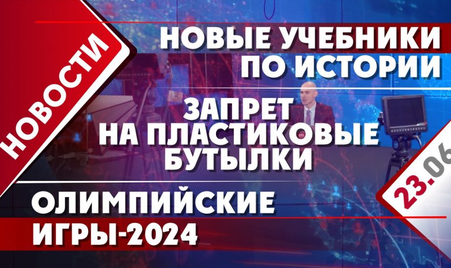 Новые учебники по истории, запрет на пластиковые бутылки и Олимпийские игры-2024
