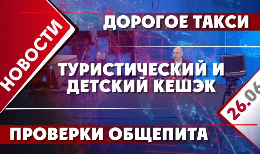 Туристический и детский кешэк, дорогое такси и проверки общепита