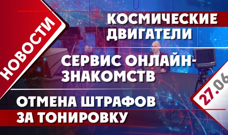 Космические двигатели, сервис онлайн-знакомств и отмена штрафов за тонировку