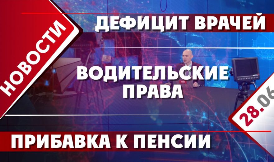 Прибавка к пенсии, водительские права и дефицит врачей