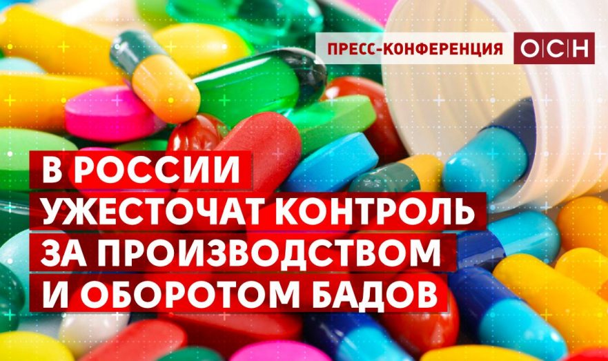 В России ужесточат контроль за производством и оборотом БАДов