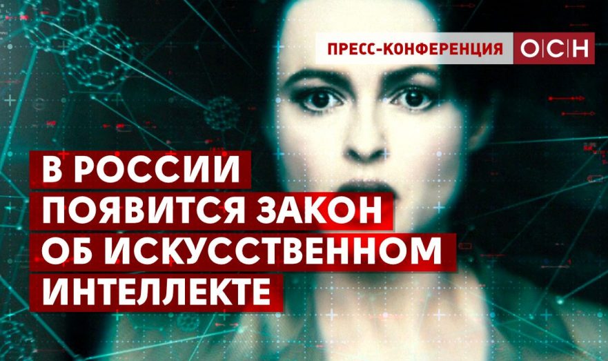 В России появится закон об искусственном интеллекте