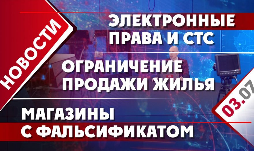 Электронные права и СТС, ограничение продажи жилья и магазины с фальсификатом