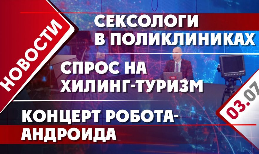 Сексологи в поликлиниках, спрос на хилинг-туризм и концерт робота-андроида