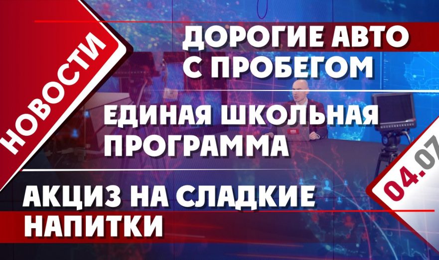 Единая школьная программа, дорогие авто с пробегом и акциз на сладки напитки
