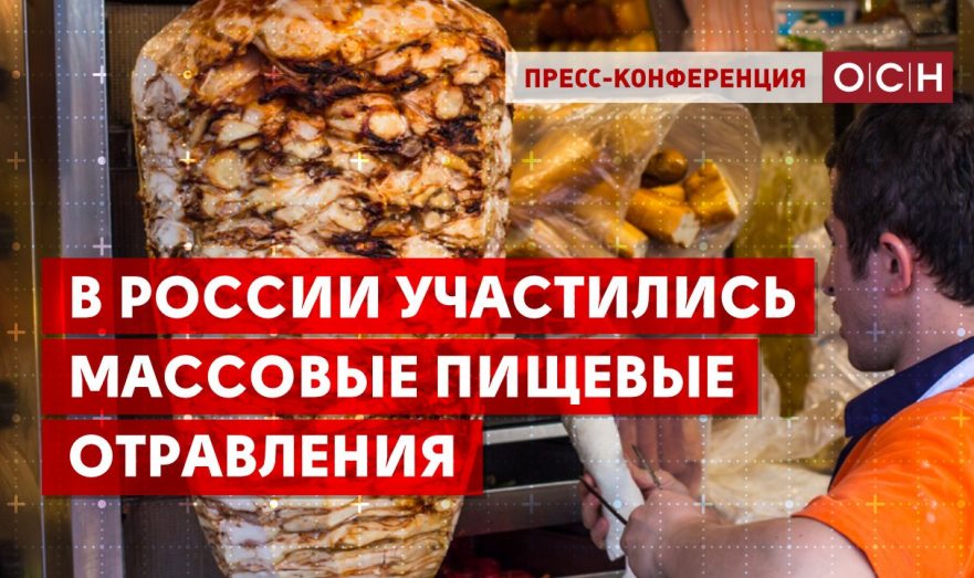 В России участились массовые пищевые отравления