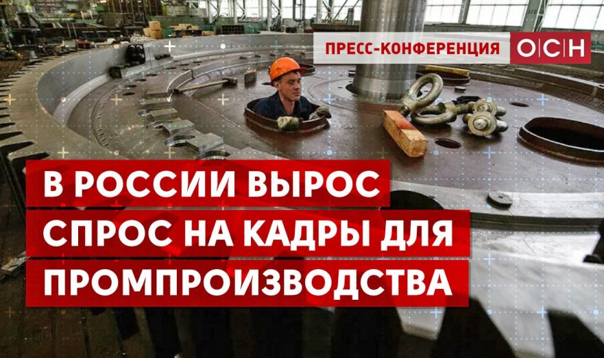 В России вырос спрос на кадры для промпроизводства