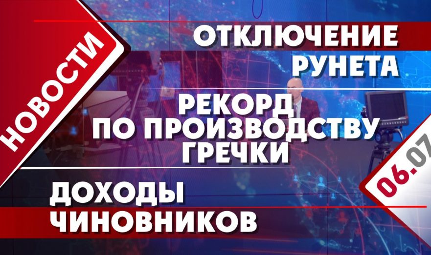 Рекорд по производству гречки, отключение Рунета и доходы чиновников