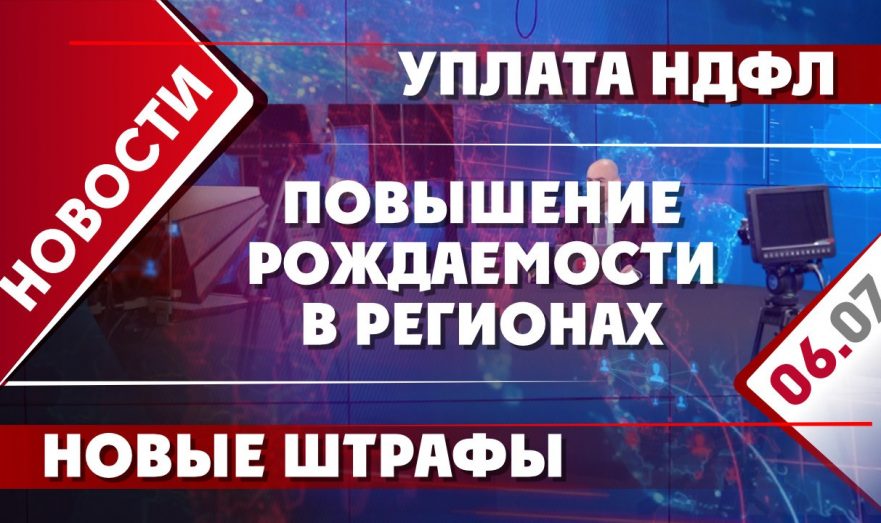 Повышение рождаемости в регионах, уплата НДФЛ и новые штрафы