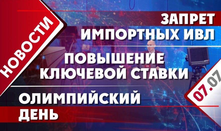 Повышение ключевой ставки, запрет импортных ИВЛ и Олимпийский день
