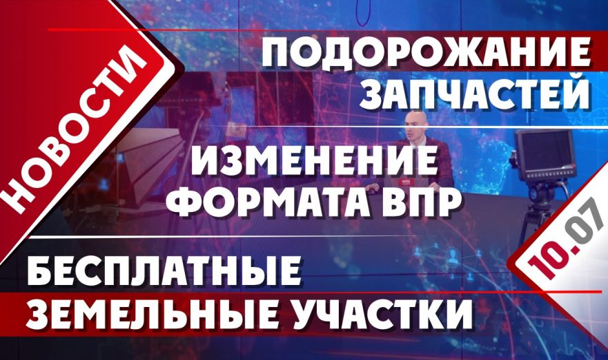 Подорожание запчастей, изменение формата ВПР и бесплатные земельные участки